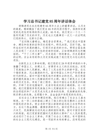 学习总书记建党85周年讲话体会