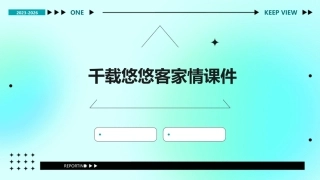 千载悠悠客家情课件