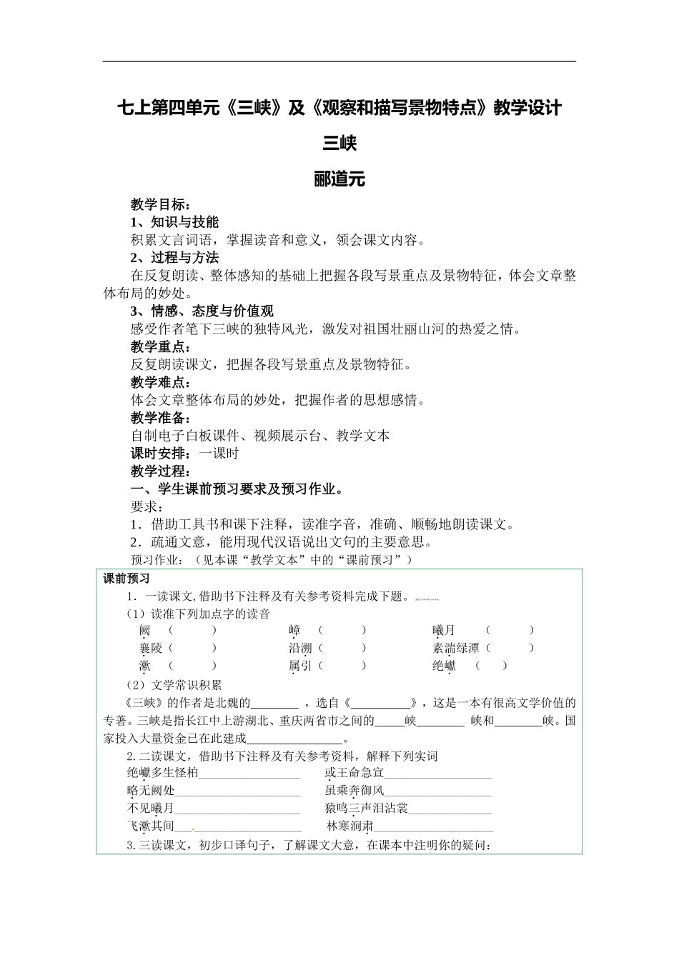 七上第四单元《三峡》及《观察和描写景物特点》教学设计_第1页