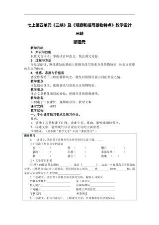 七上第四单元《三峡》及《观察和描写景物特点》教学设计