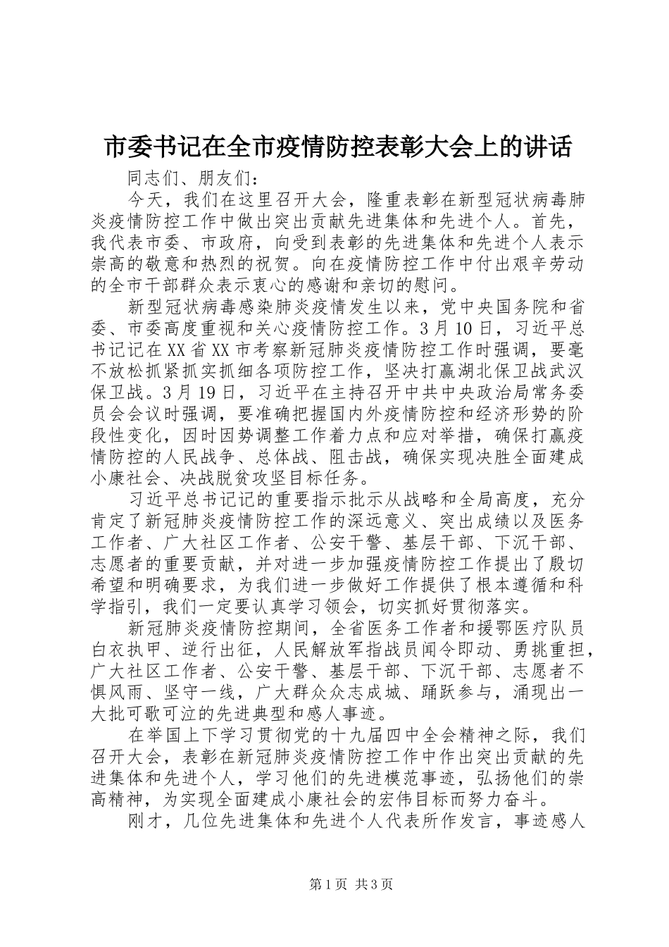 市委书记在全市疫情防控表彰大会上的讲话_第1页
