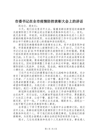 市委书记在全市疫情防控表彰大会上的讲话