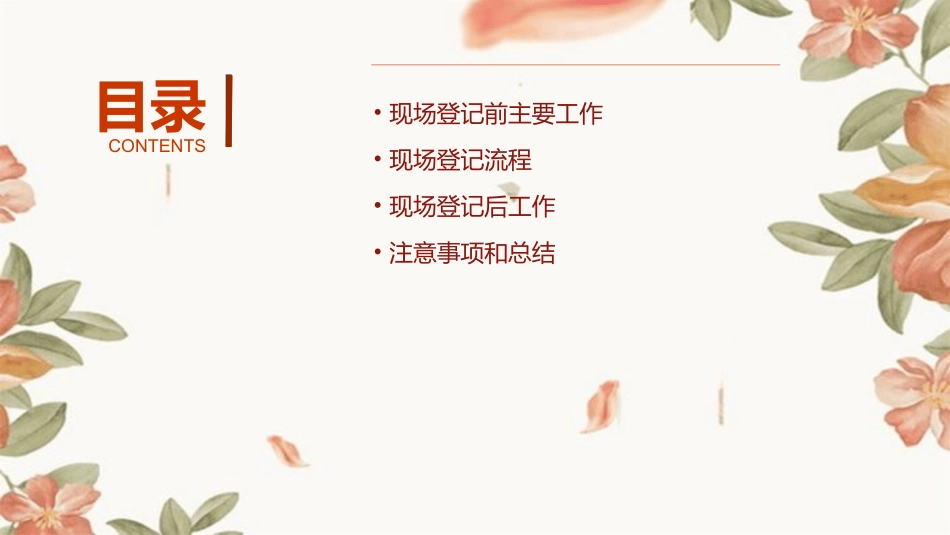 现场登记前主要工作和现场登记流程资料课件_第2页