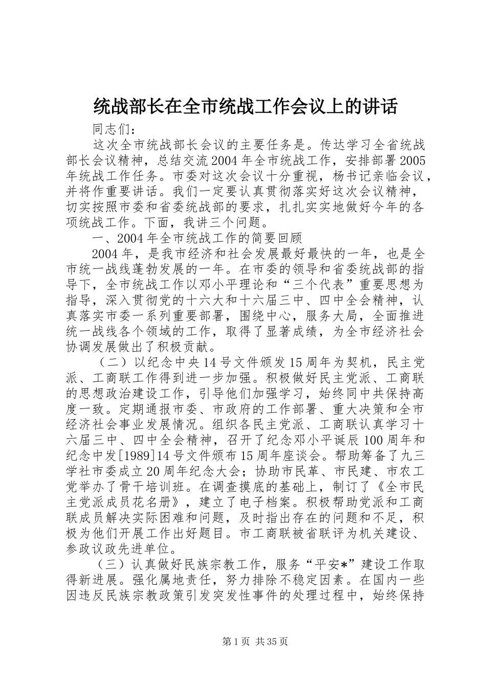 统战部长在全市统战工作会议上的讲话_第1页
