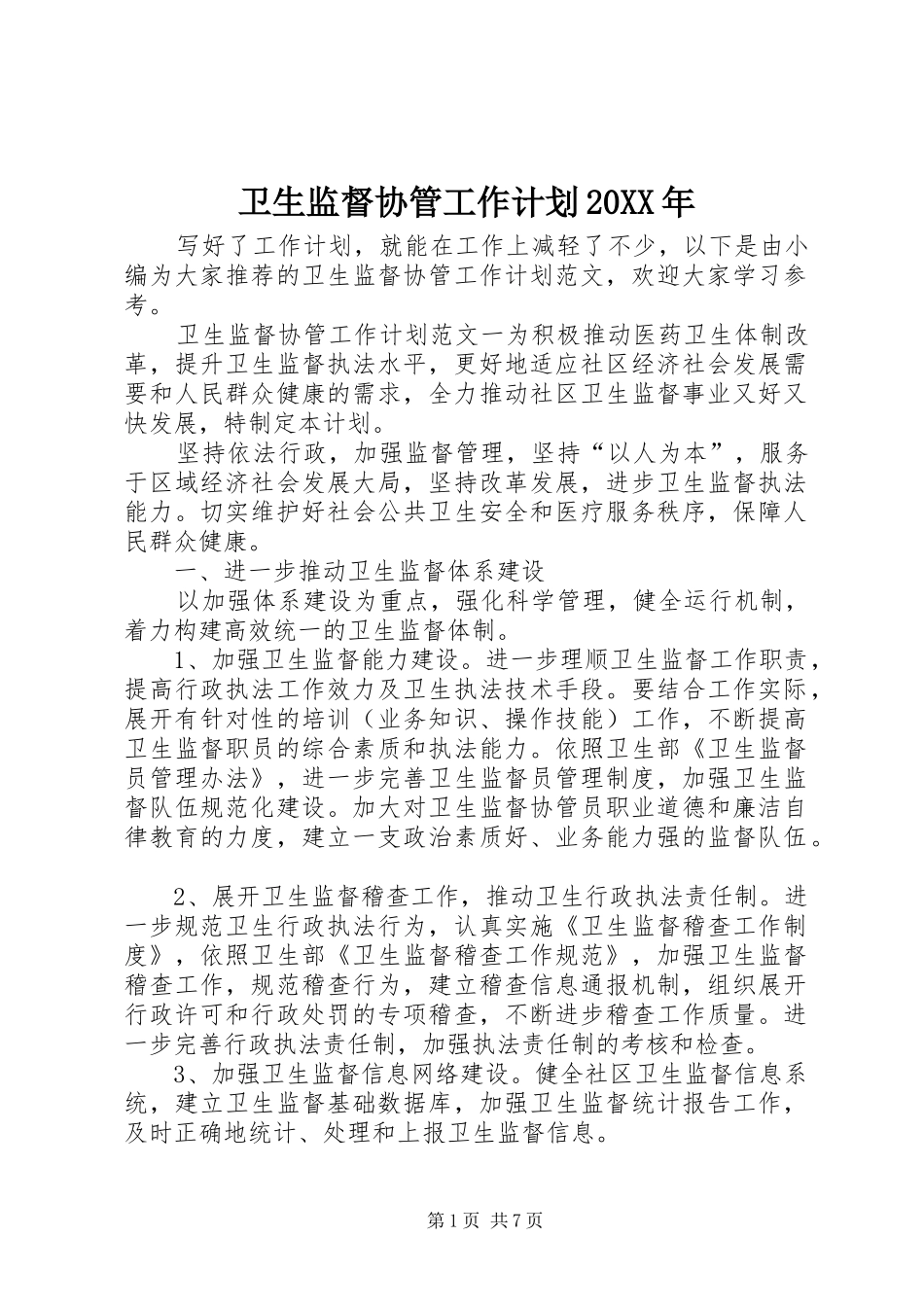 卫生监督协管工作计划20XX年_第1页