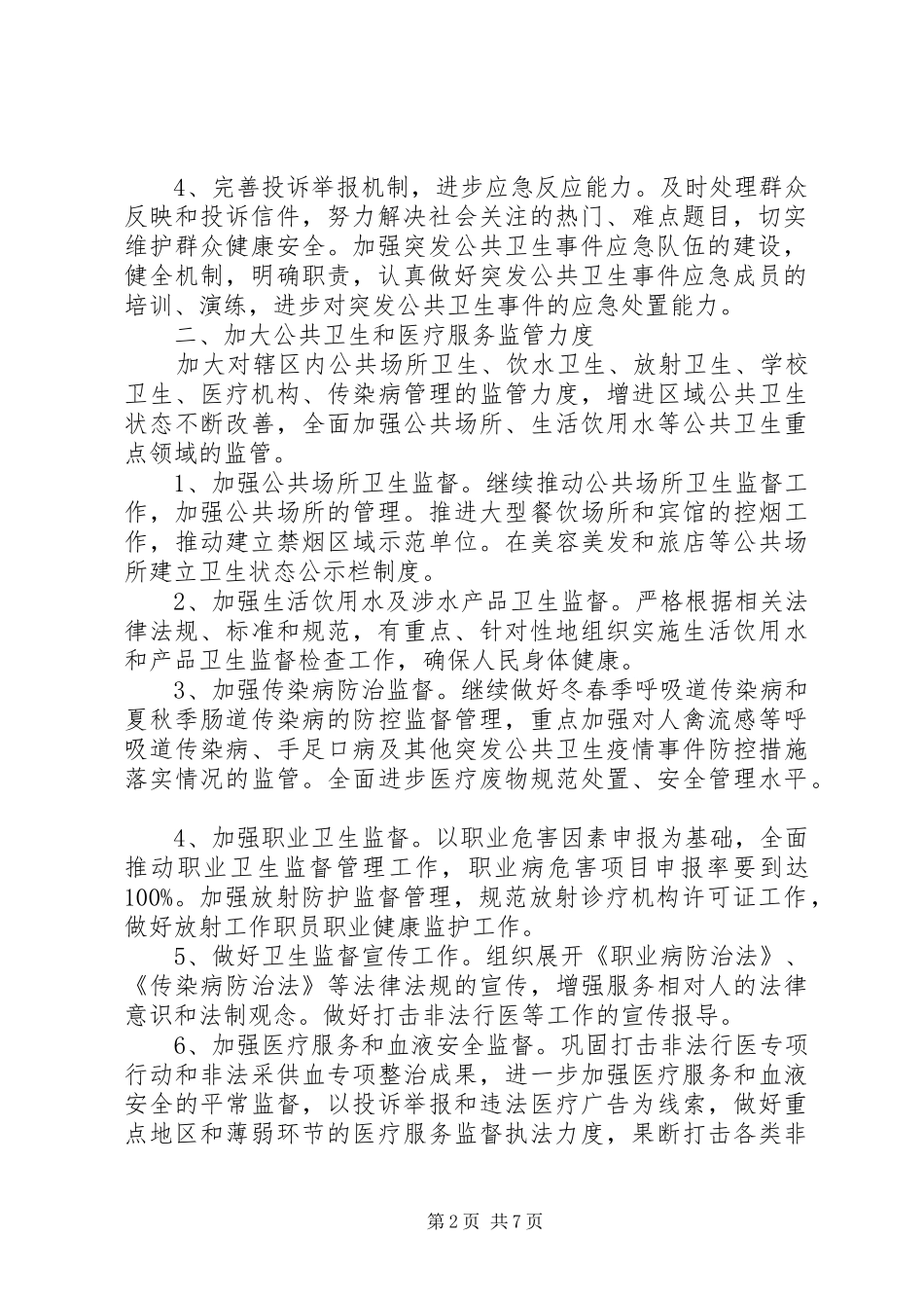 卫生监督协管工作计划20XX年_第2页