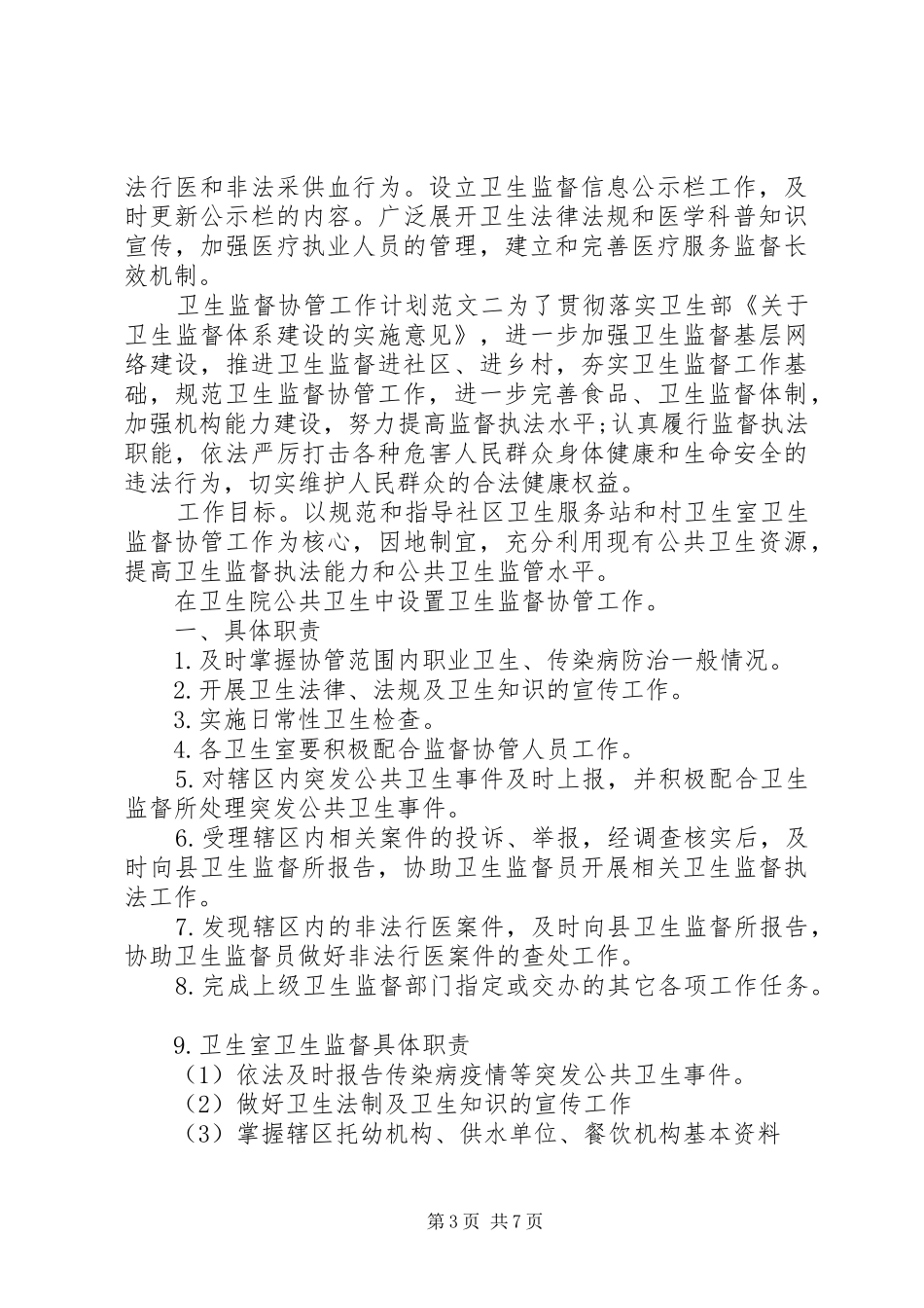 卫生监督协管工作计划20XX年_第3页