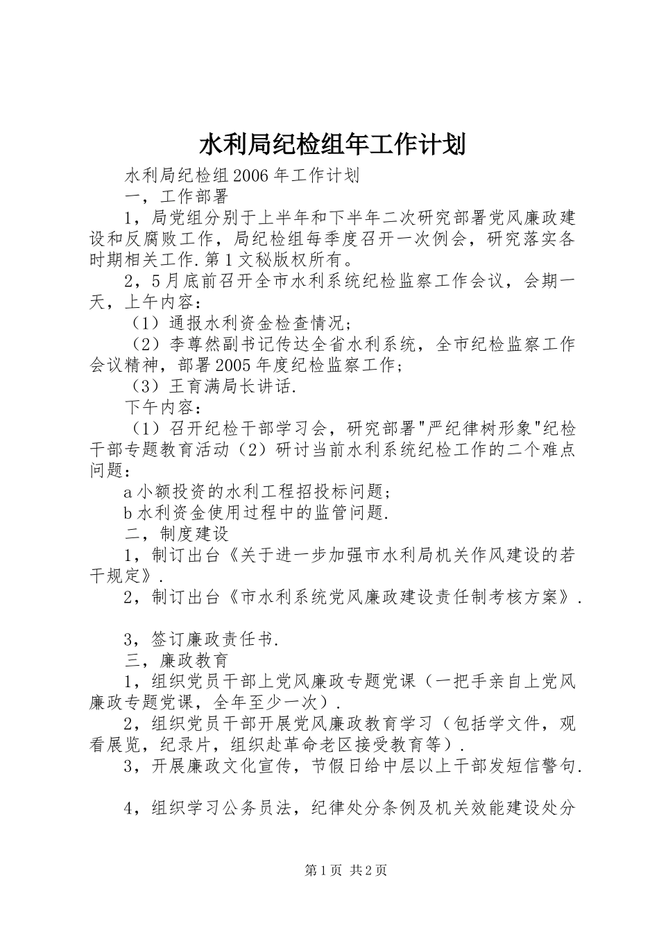 水利局纪检组年工作计划 _第1页