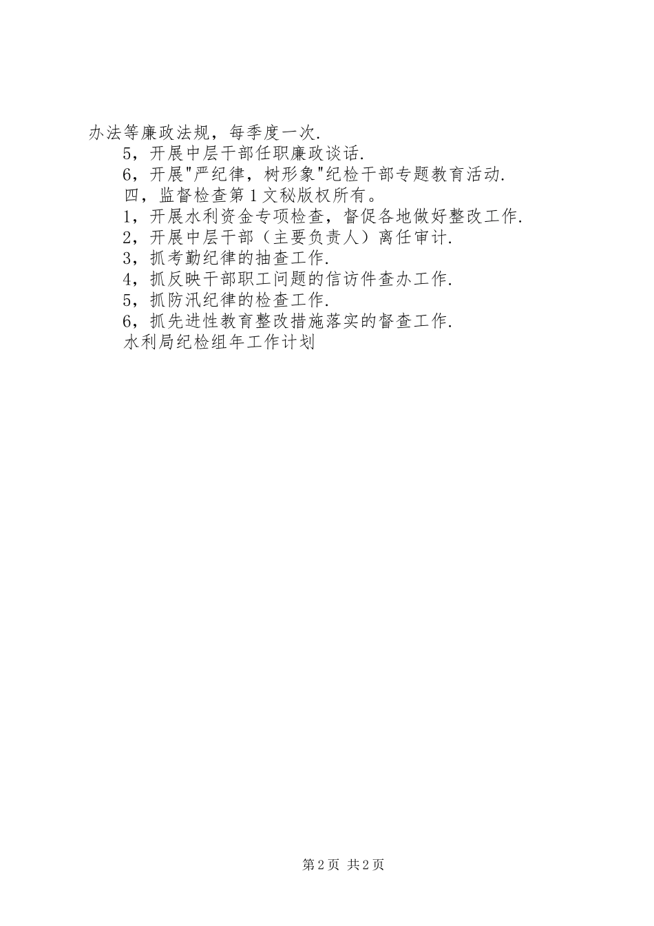 水利局纪检组年工作计划 _第2页