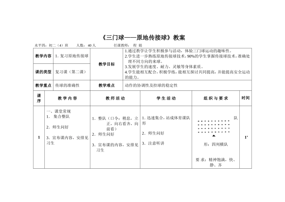 《三门球——原地传接球》教案_第1页