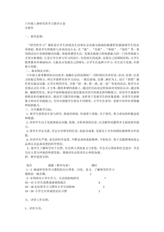 六年级上册研究性学习教学计划