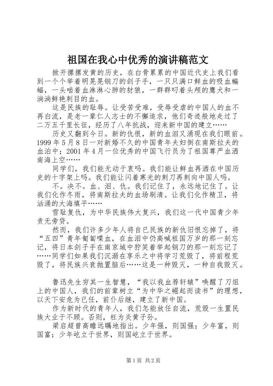 祖国在我心中优秀的演讲稿范文_第1页