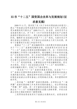 XX市“十二五”国资国企改革与发展规划(征求意见稿) 
