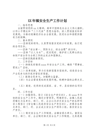 XX年镇安全生产工作计划 