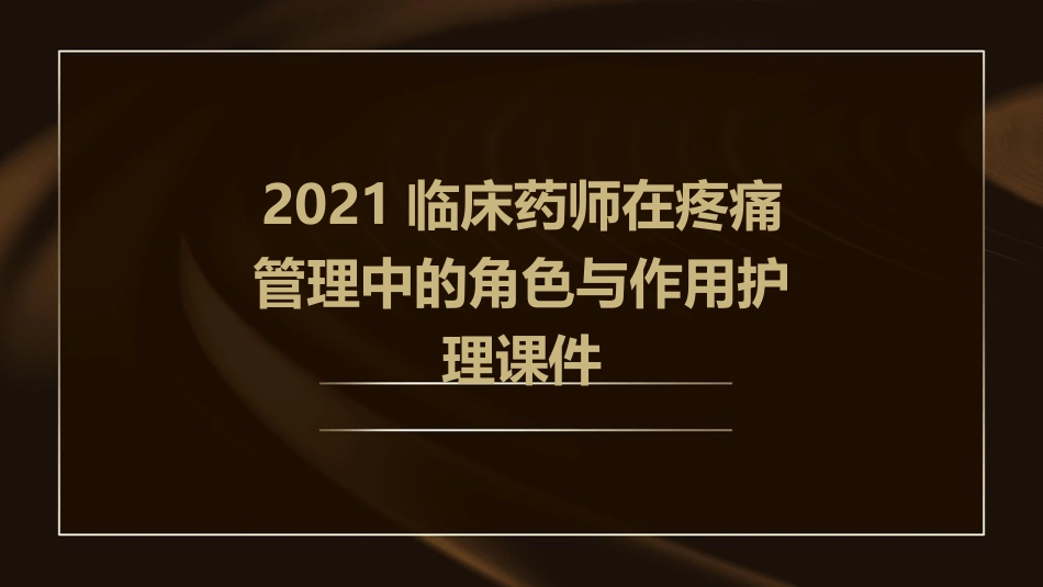 2021临床药师在疼痛管理中的角色与作用护理课件_第1页