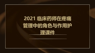 2021临床药师在疼痛管理中的角色与作用护理课件