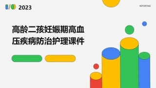 高龄二孩妊娠期高血压疾病防治护理课件