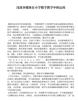 浅谈多媒体在小学数学教学中的运用_434937