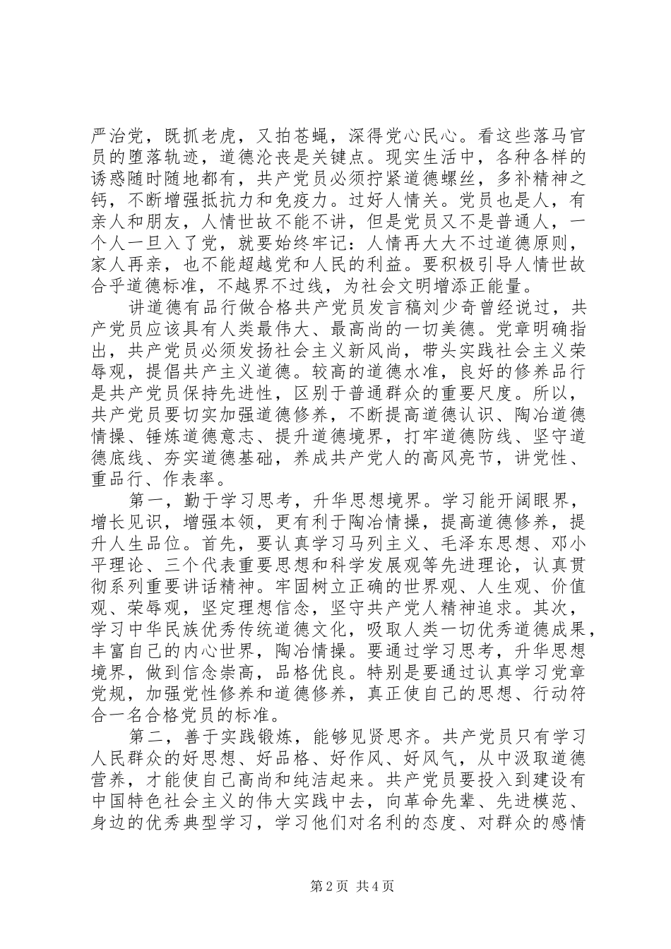 讲道德有品行做合格共产党员发言稿_第2页