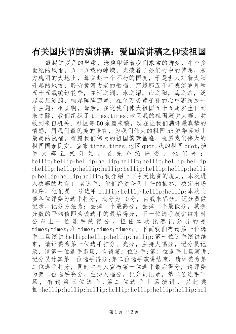 有关国庆节的演讲稿：爱国演讲稿之仰读祖国_第1页