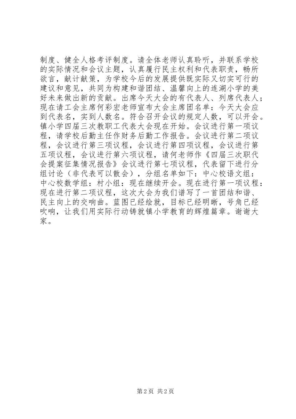 小学教职工代表大会主持词_第2页