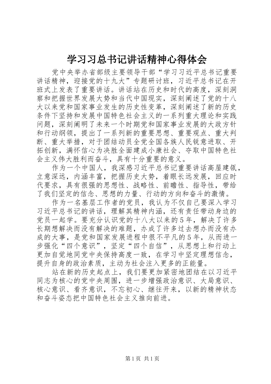 学习习总书记讲话精神心得体会_第1页