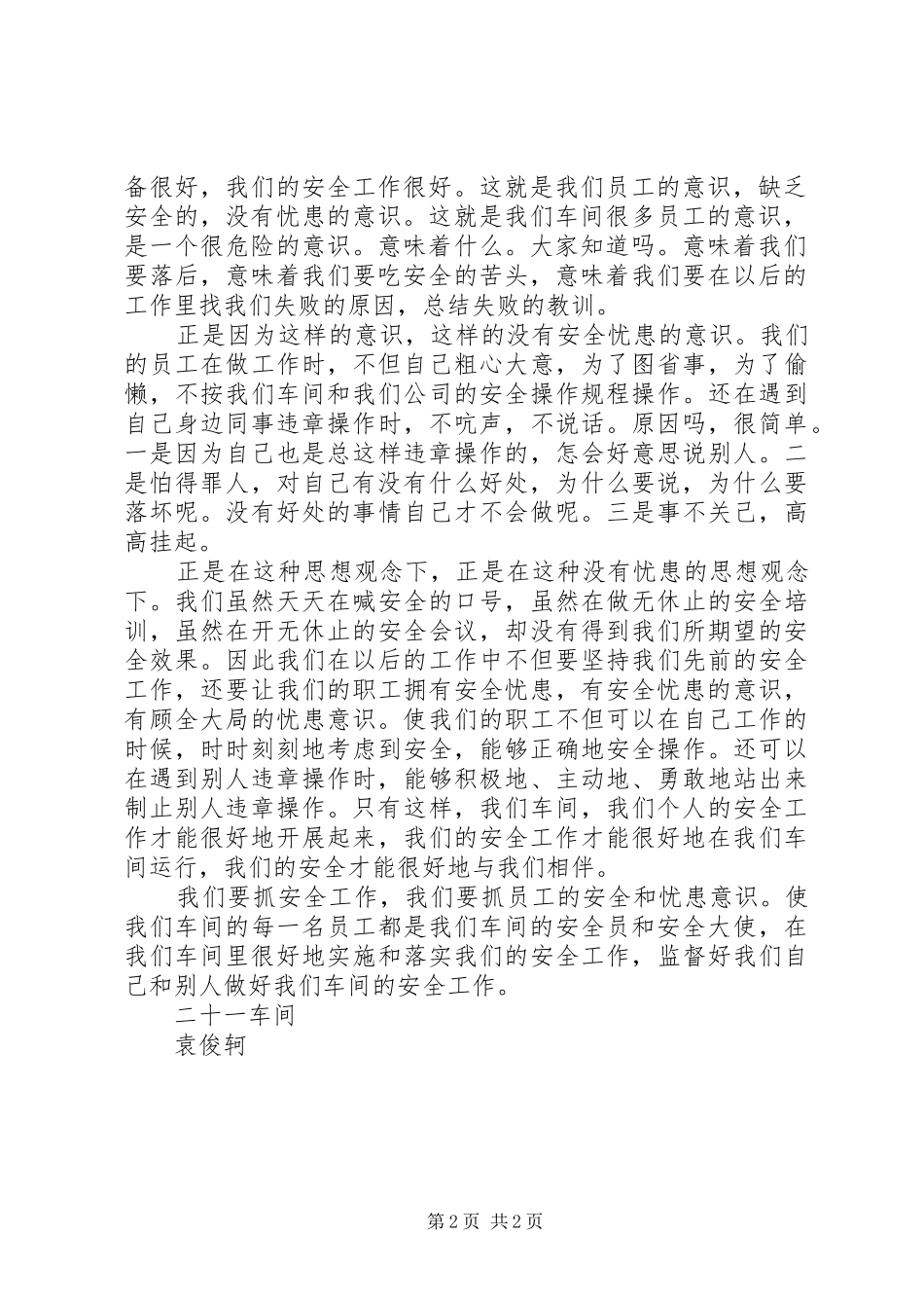 忧患意识共享安全蓝天企业安全演讲稿_第2页