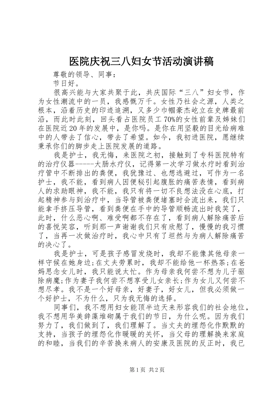 医院庆祝三八妇女节活动演讲稿_第1页