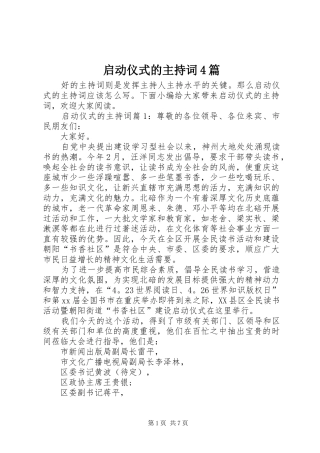 启动仪式的主持词4篇