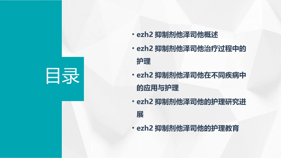EZH2抑制剂他泽司他护理课件_第2页