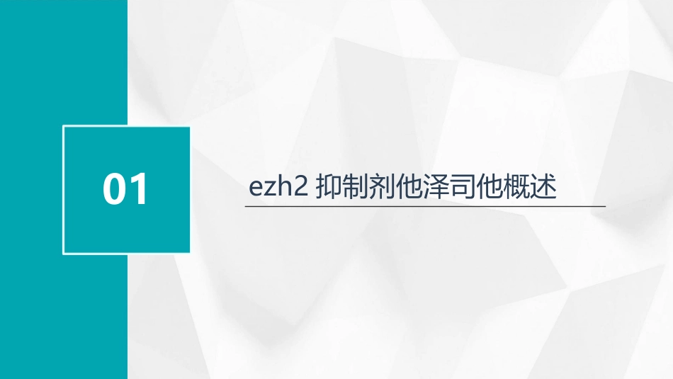 EZH2抑制剂他泽司他护理课件_第3页