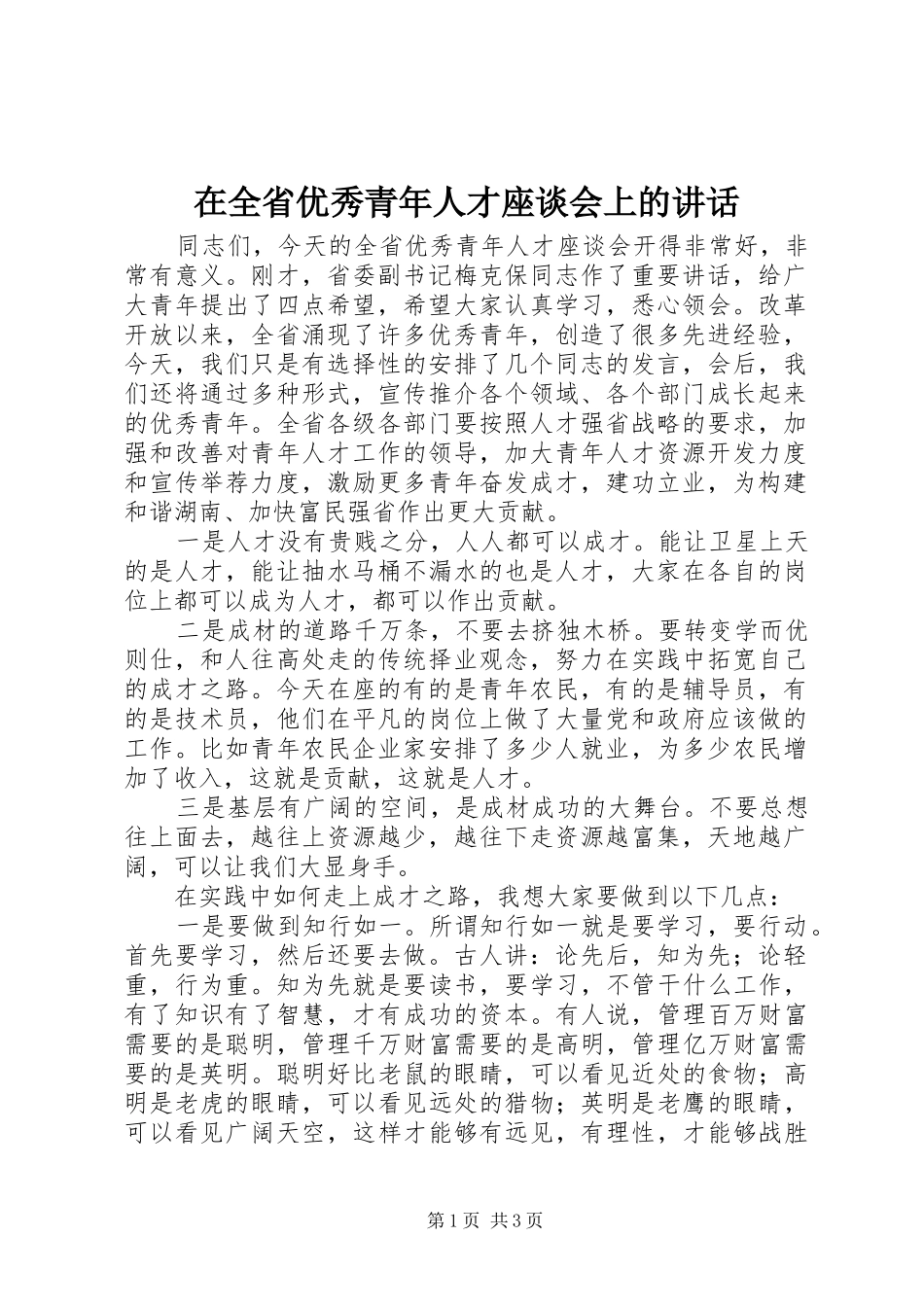 在全省优秀青年人才座谈会上的讲话_第1页