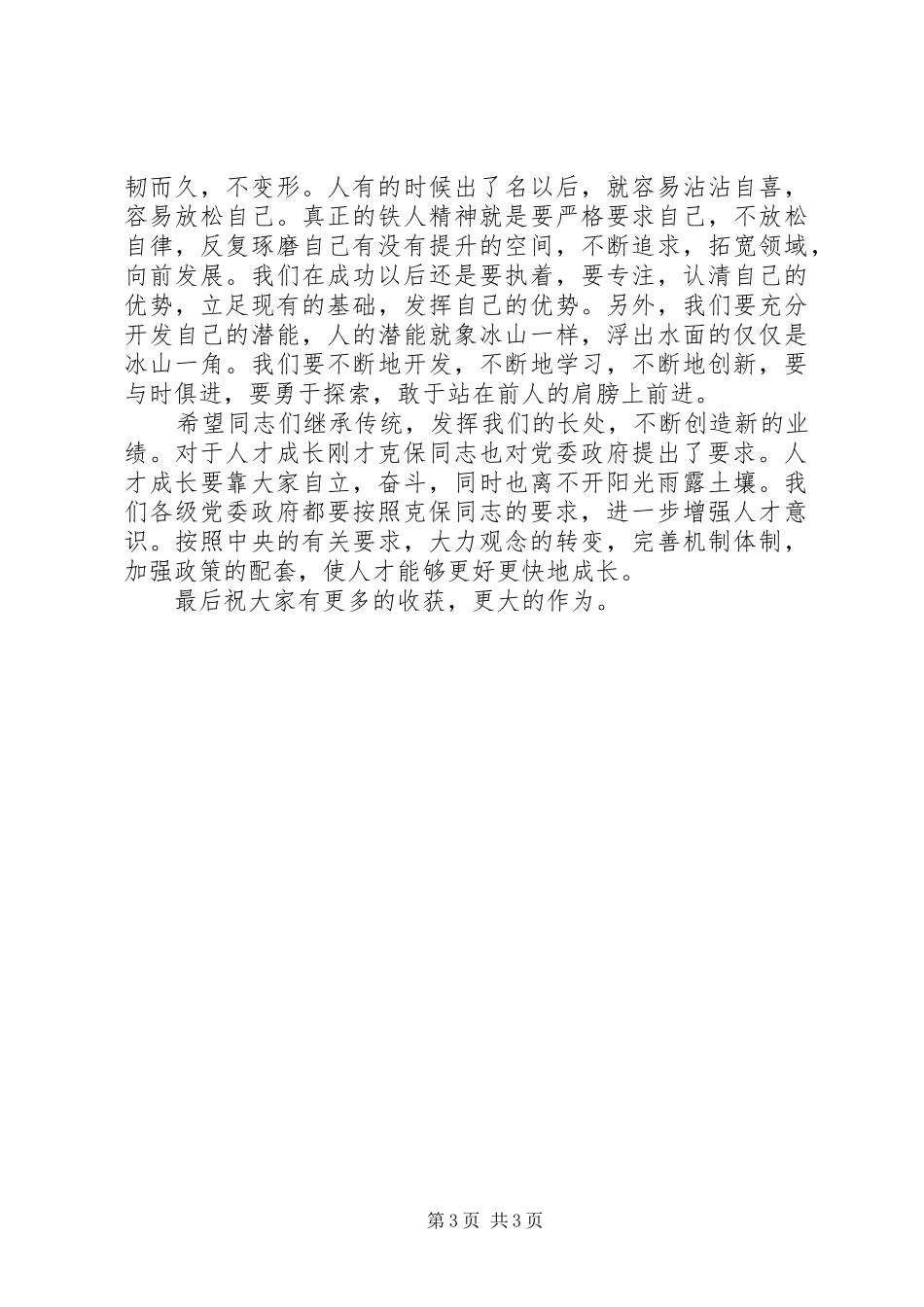 在全省优秀青年人才座谈会上的讲话_第3页