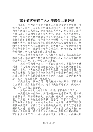 在全省优秀青年人才座谈会上的讲话