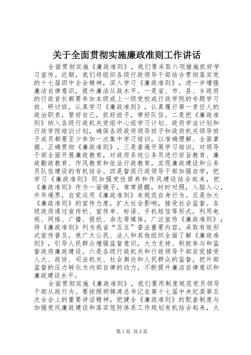 关于全面贯彻实施廉政准则工作讲话_第1页