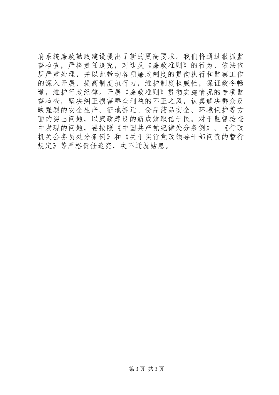 关于全面贯彻实施廉政准则工作讲话_第3页