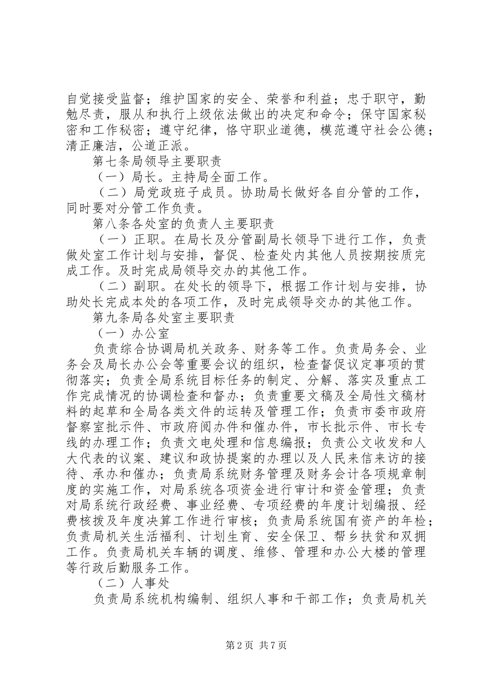 市城乡规划局岗位责任制度 _第2页