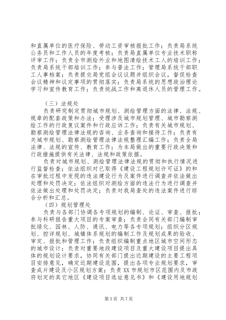 市城乡规划局岗位责任制度 _第3页