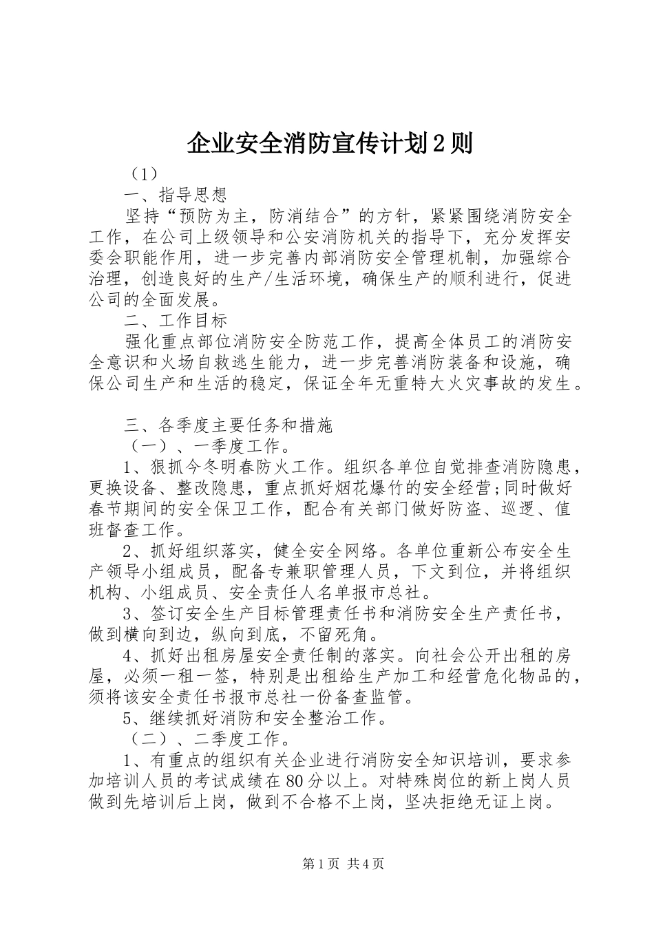 企业安全消防宣传计划2则_第1页