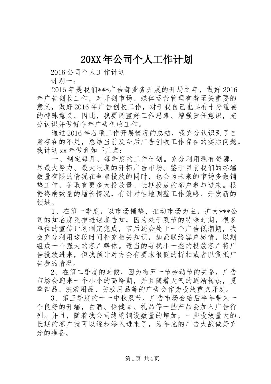 20XX年公司个人工作计划_第1页