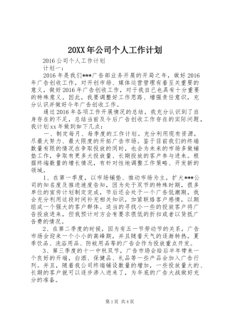 20XX年公司个人工作计划