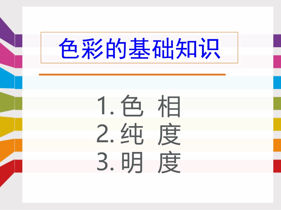 色彩的基础知识.PPT_第2页