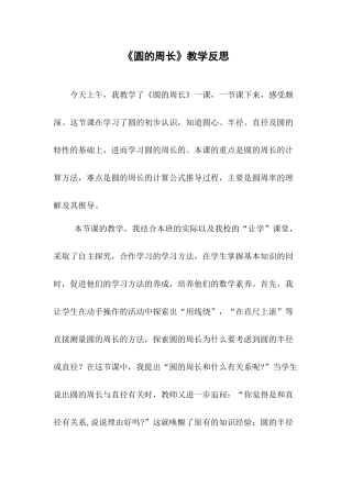 圆的周长的教学反思