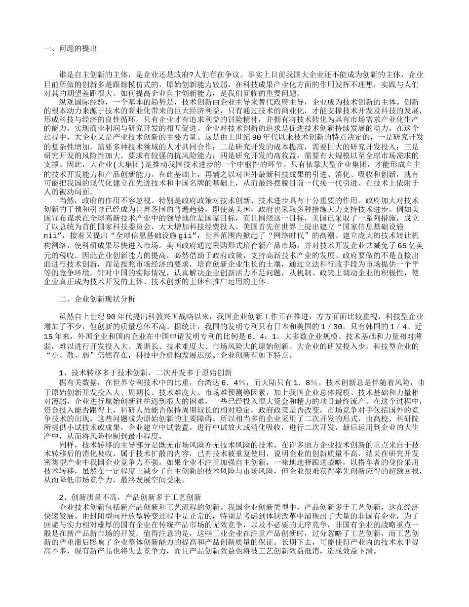 以企业为主体提高自主创新能力_第1页