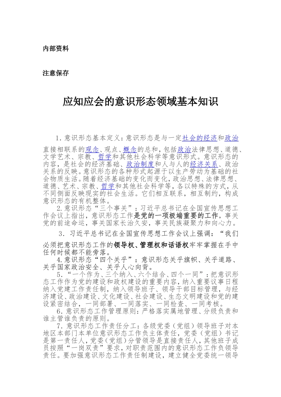 意识形态领域常识基本知识_第1页