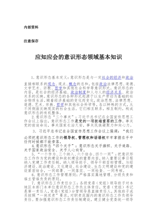 意识形态领域常识基本知识