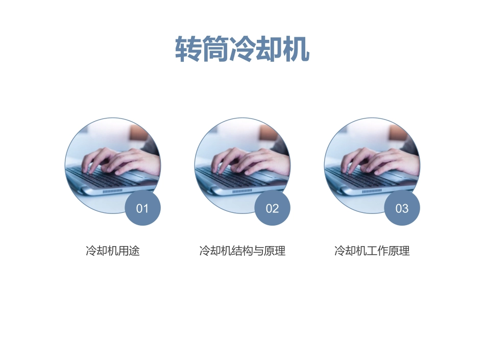 转筒冷却机结构_第1页