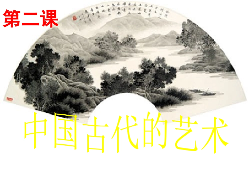 中国古代艺术_第1页