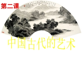 中国古代艺术