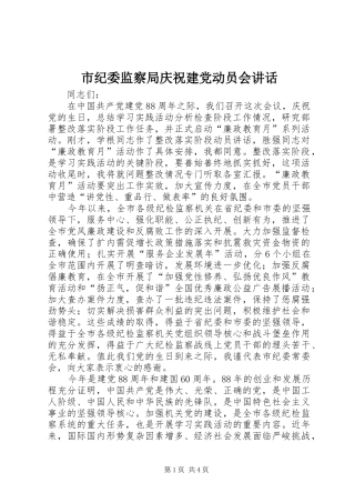市纪委监察局庆祝建党动员会讲话